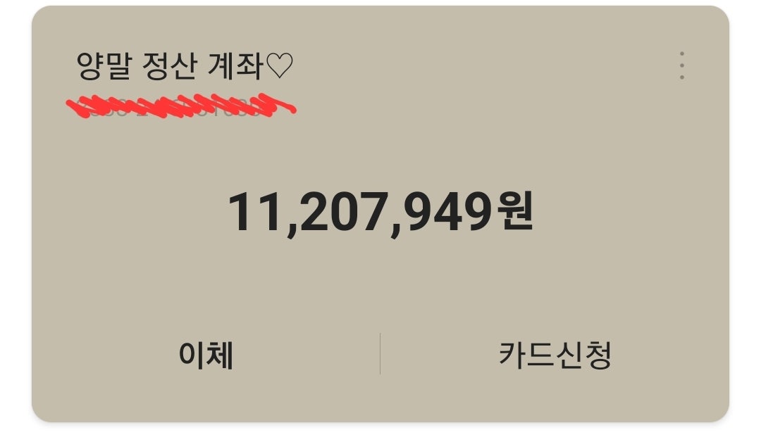 양말 판매 정산 계좌 1,120만원
